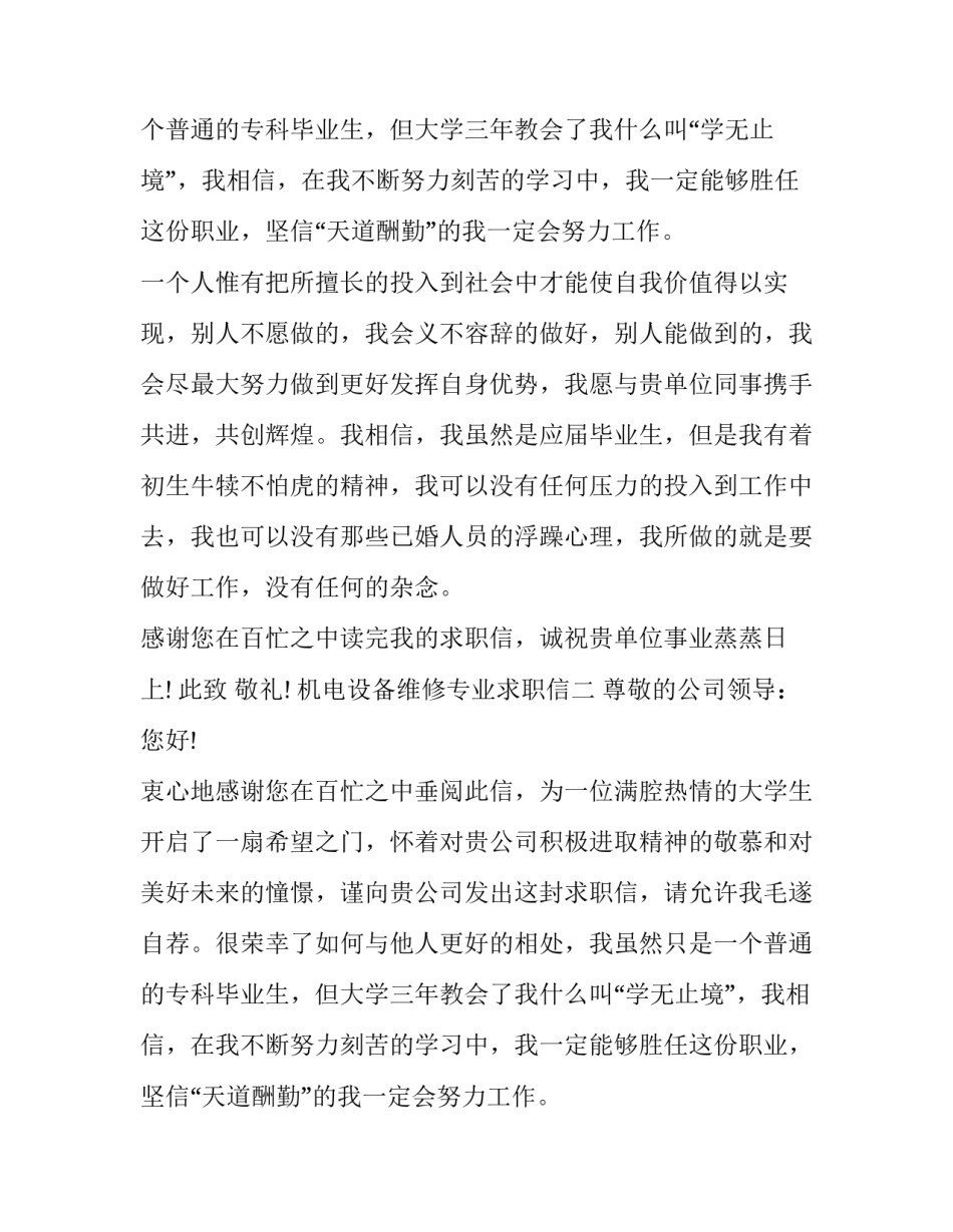 机电设备维修专业求职信_第2页