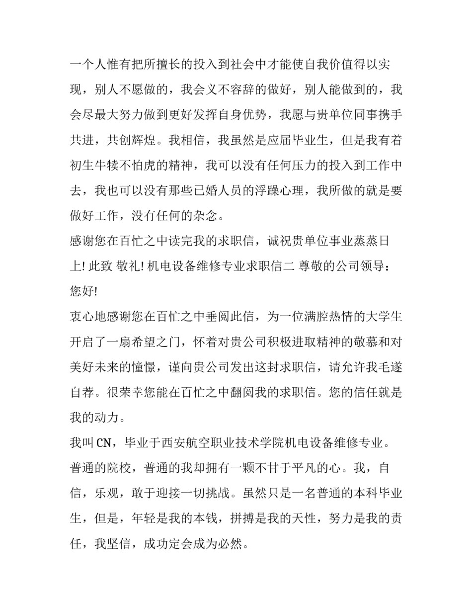 机电设备维修专业求职信_第3页