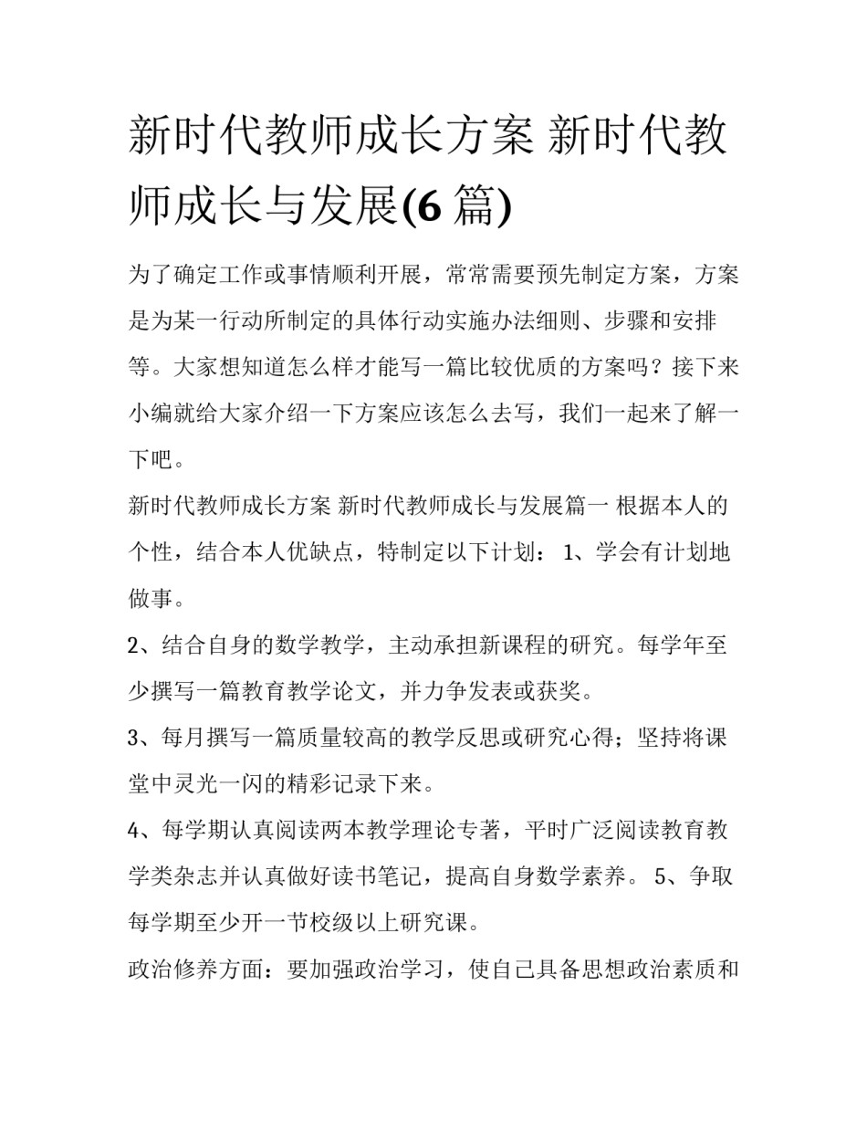 新时代教师成长方案 新时代教师成长与发展(6篇)_第1页