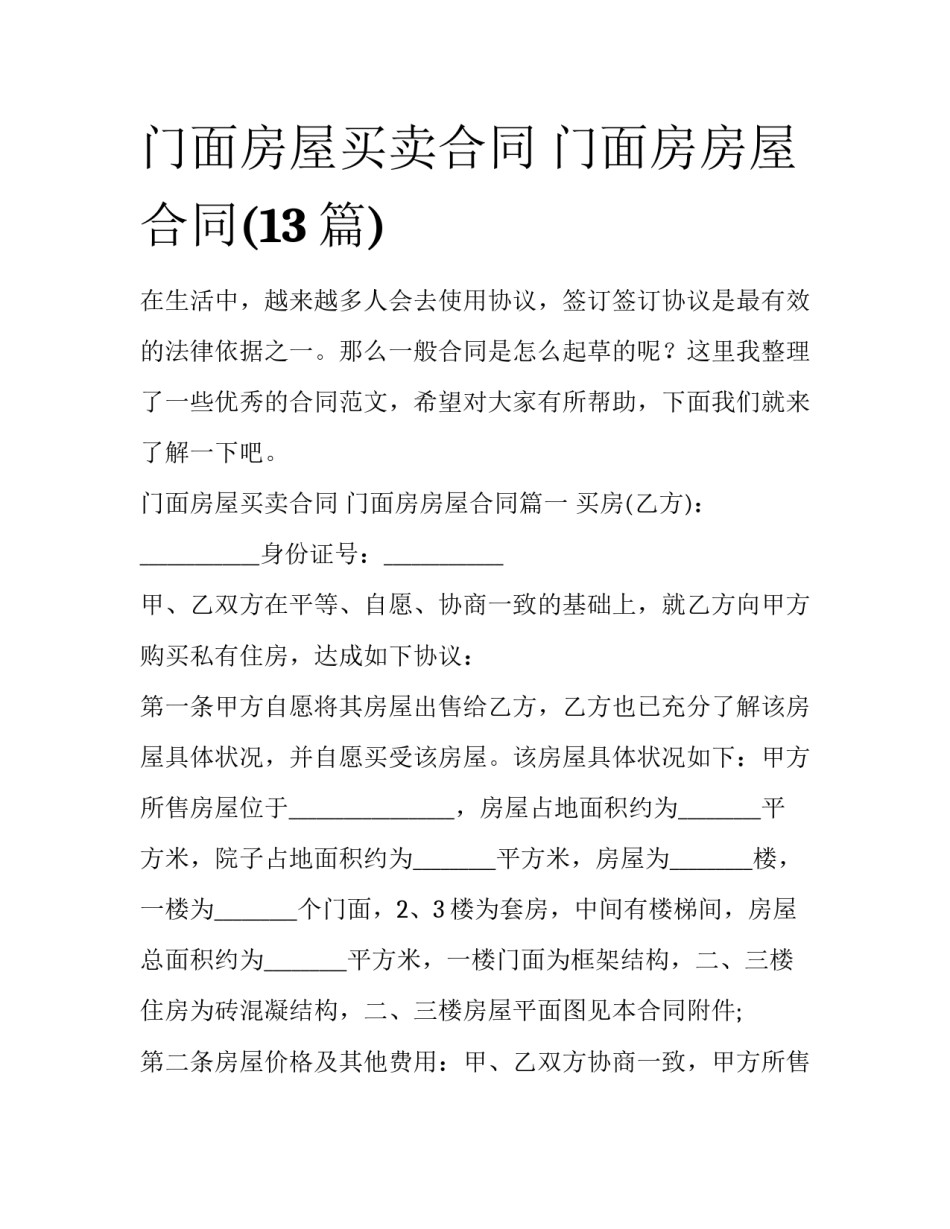 门面房屋买卖合同 门面房房屋合同(13篇)_第1页