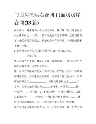 门面房屋买卖合同 门面房房屋合同(13篇)