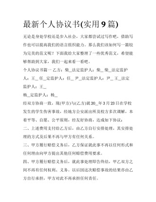 最新个人协议书(实用9篇)