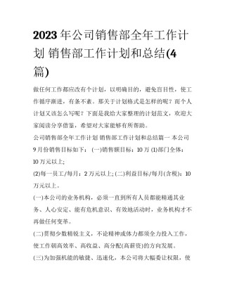 2023年公司销售部全年工作计划 销售部工作计划和总结(4篇)