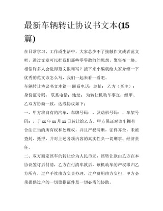 最新车辆转让协议书文本(15篇)
