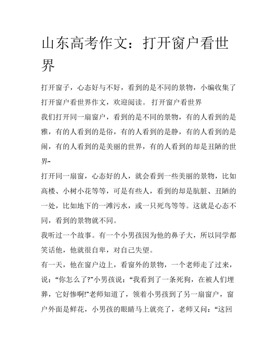 山东高考作文：打开窗户看世界_第1页