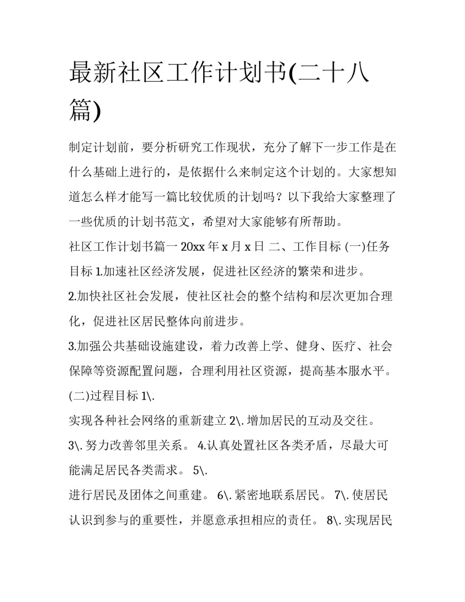 最新社区工作计划书(二十八篇)_第1页