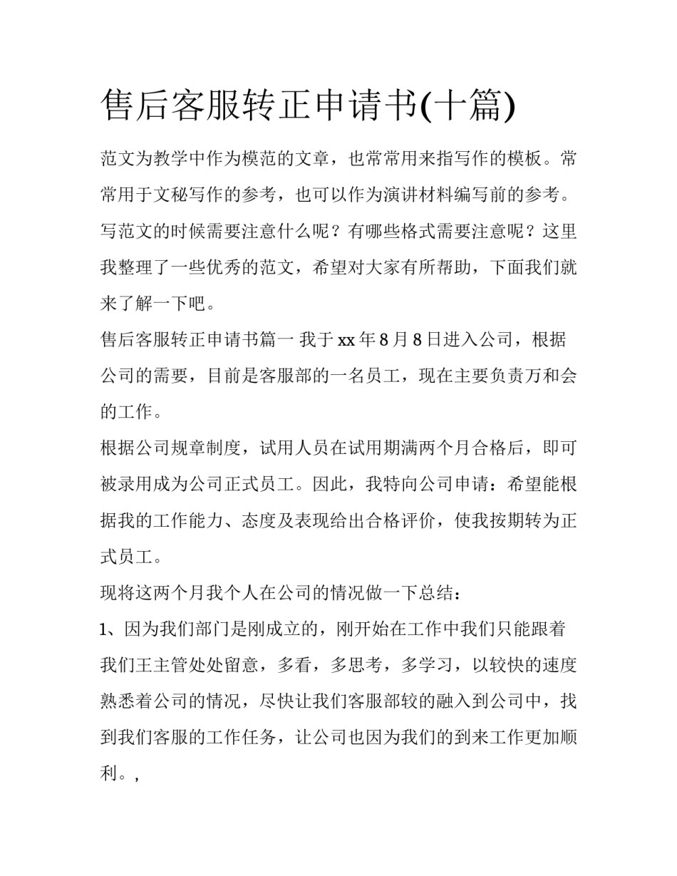 售后客服转正申请书(十篇)_第1页