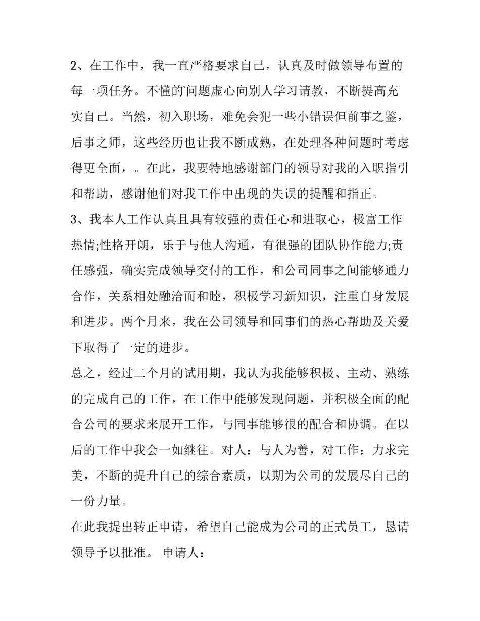 售后客服转正申请书(十篇)_第2页