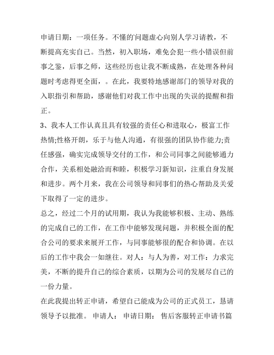 售后客服转正申请书(十篇)_第3页