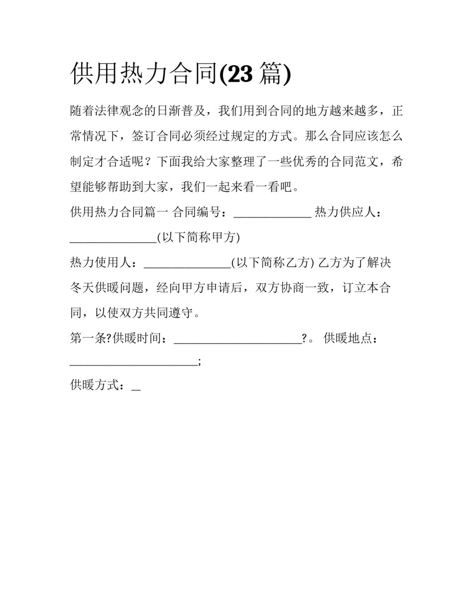 供用热力合同(23篇)_第1页