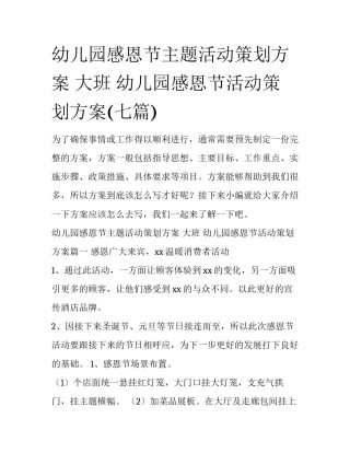 幼儿园感恩节主题活动策划方案 大班 幼儿园感恩节活动策划方案(七篇)