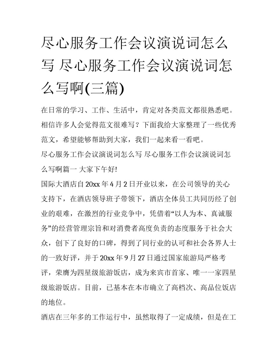 尽心服务工作会议演说词怎么写 尽心服务工作会议演说词怎么写啊(三篇)_第1页
