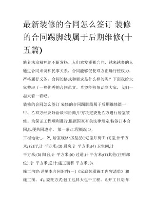 最新装修的合同怎么签订 装修的合同踢脚线属于后期维修(十五篇)