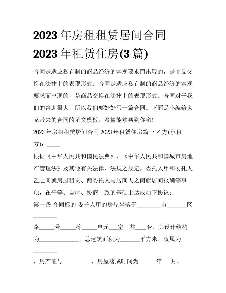 2023年房租租赁居间合同 2023年租赁住房(3篇)_第1页