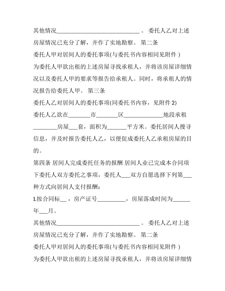 2023年房租租赁居间合同 2023年租赁住房(3篇)_第2页