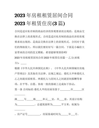 2023年房租租赁居间合同 2023年租赁住房(3篇)