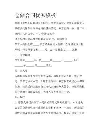 仓储合同优秀模板