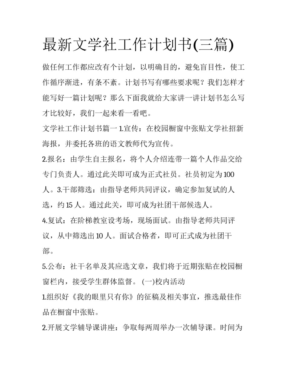 最新文学社工作计划书(三篇)_第1页
