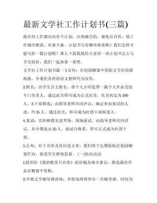最新文学社工作计划书(三篇)