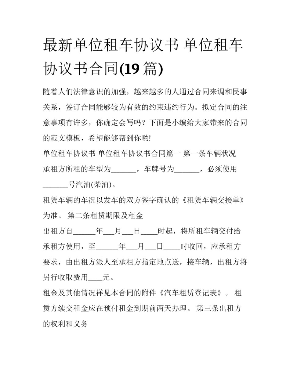 最新单位租车协议书 单位租车协议书合同(19篇)_第1页