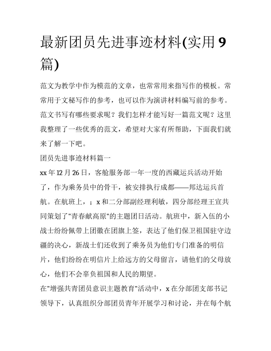 最新团员先进事迹材料(实用9篇)_第1页