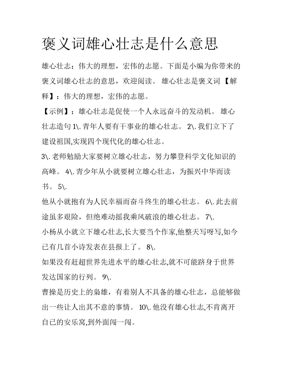 褒义词雄心壮志是什么意思_第1页