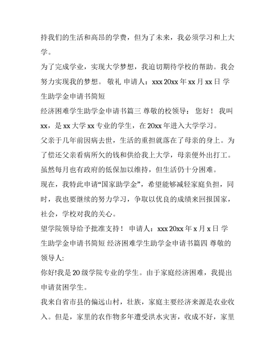 最新学生助学金申请书简短 经济困难学生助学金申请书(六篇)_第3页