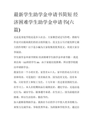 最新学生助学金申请书简短 经济困难学生助学金申请书(六篇)