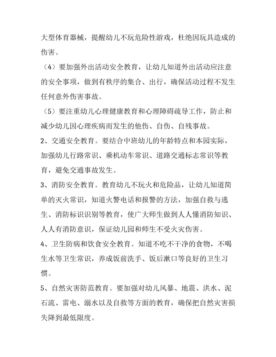最新幼儿园中班安全工作计划(21篇)_第2页
