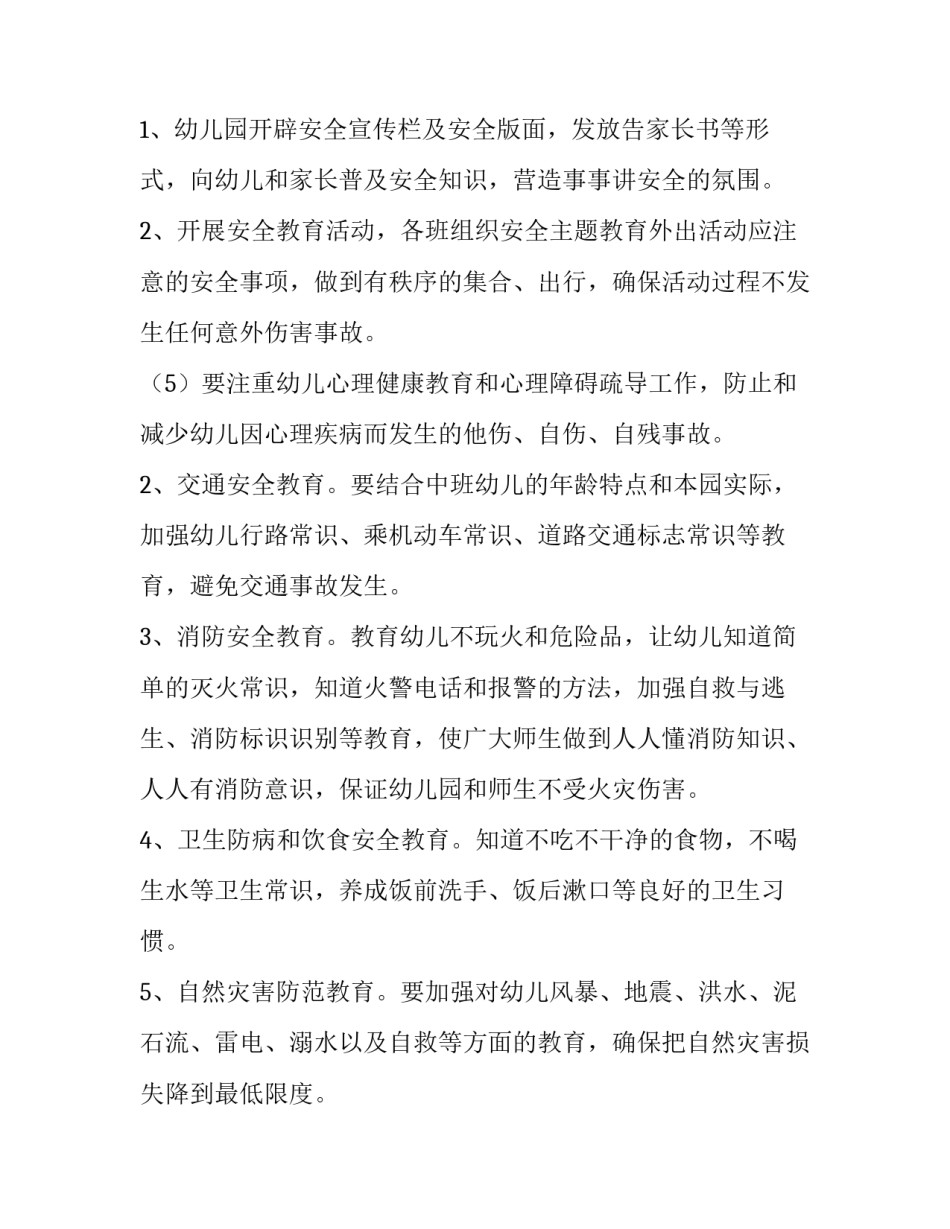最新幼儿园中班安全工作计划(21篇)_第3页