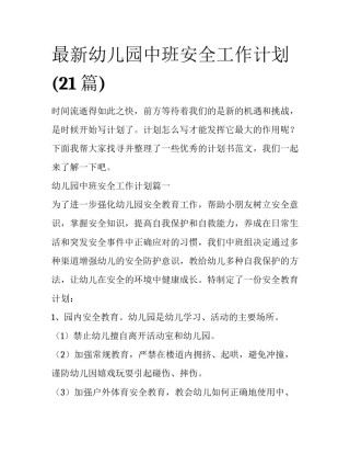 最新幼儿园中班安全工作计划(21篇)