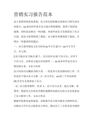 营销实习报告范本
