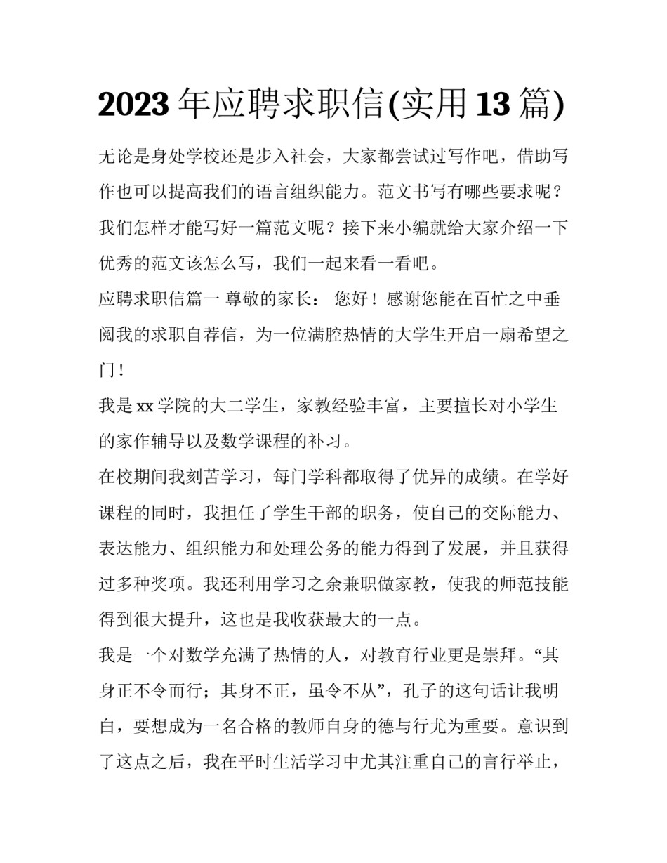 2023年应聘求职信(实用13篇)_第1页