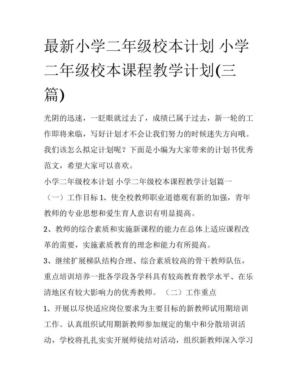最新小学二年级校本计划 小学二年级校本课程教学计划(三篇)_第1页