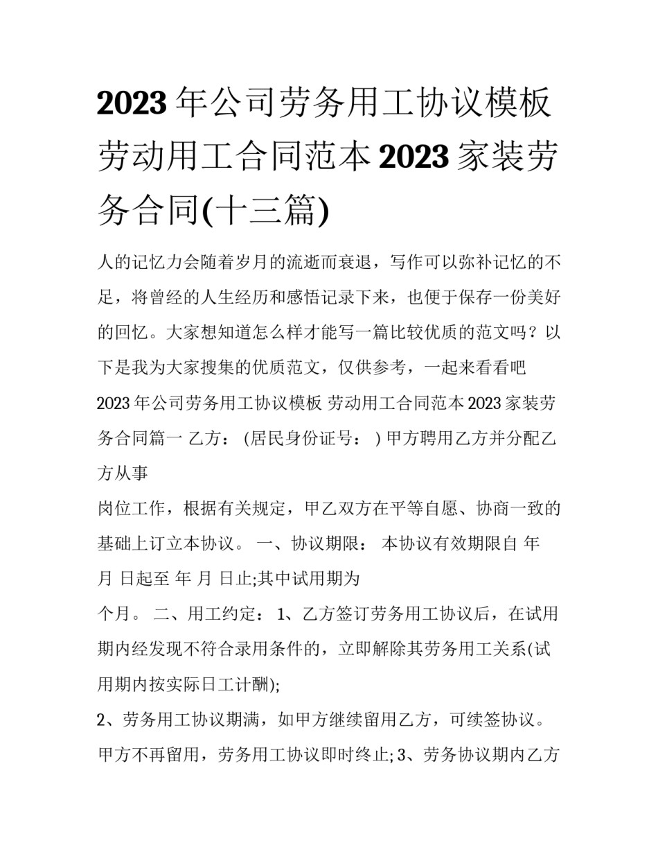 2023年公司劳务用工协议模板 劳动用工合同范本2023家装劳务合同(十三篇)_第1页