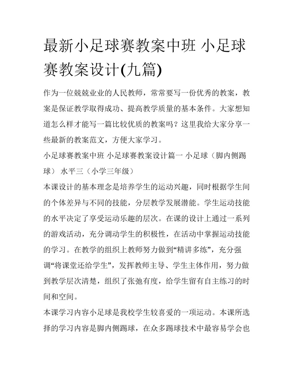最新小足球赛教案中班 小足球赛教案设计(九篇)_第1页