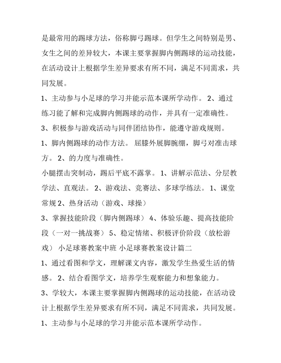 最新小足球赛教案中班 小足球赛教案设计(九篇)_第2页
