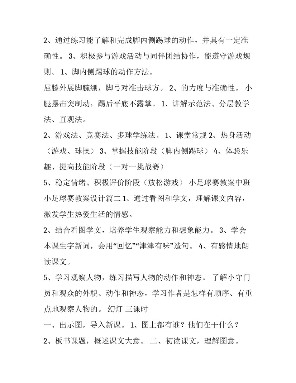 最新小足球赛教案中班 小足球赛教案设计(九篇)_第3页