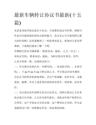 最新车辆转让协议书最新(十五篇)