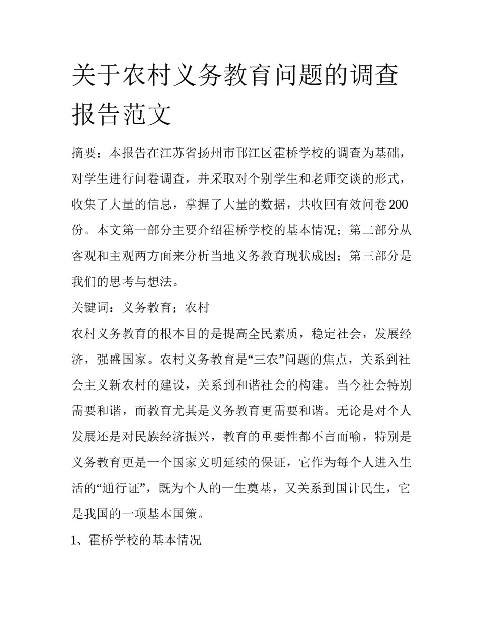 关于农村义务教育问题的调查报告范文_第1页