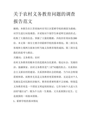 关于农村义务教育问题的调查报告范文