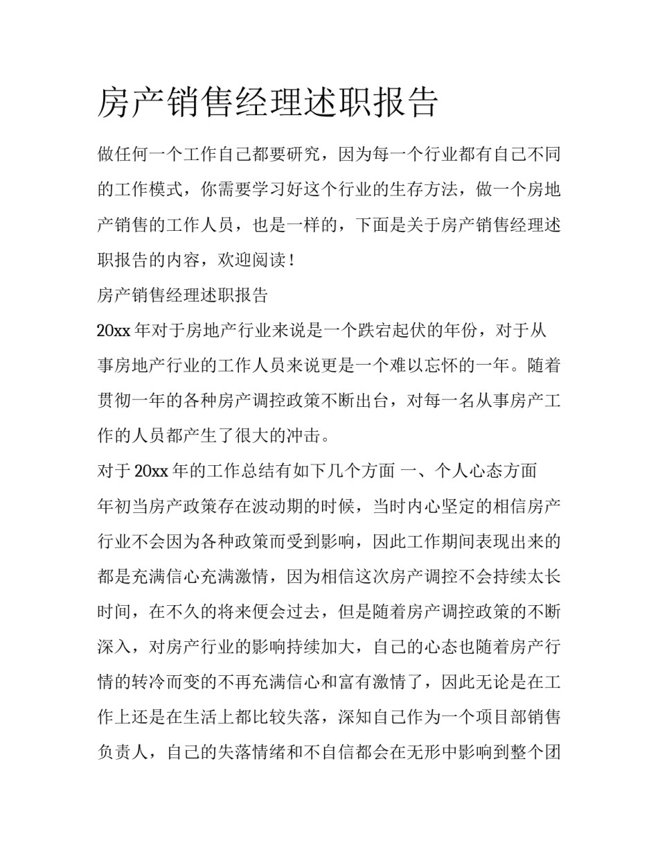房产销售经理述职报告_第1页