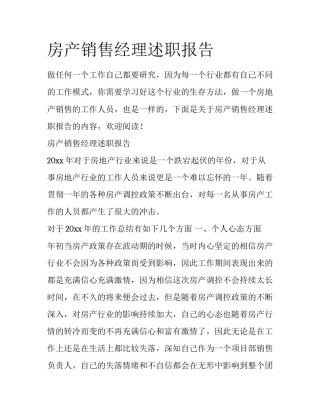 房产销售经理述职报告