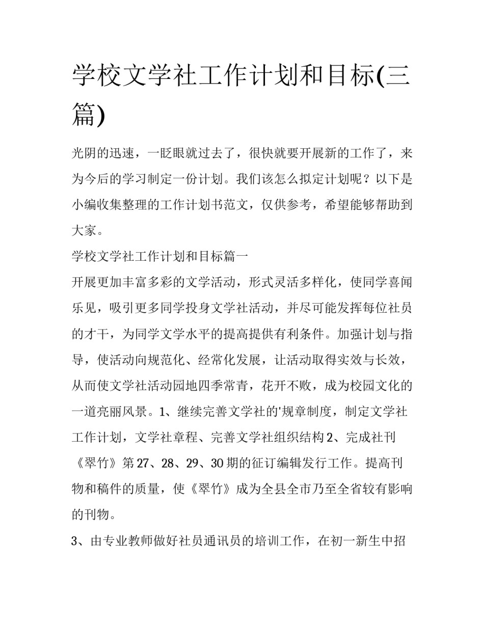 学校文学社工作计划和目标(三篇)_第1页