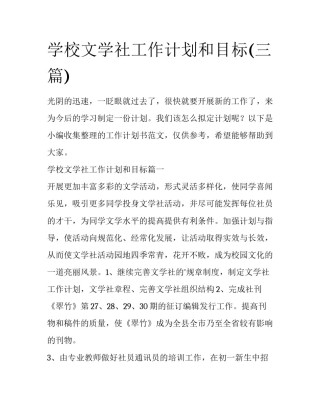 学校文学社工作计划和目标(三篇)