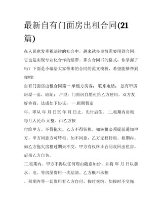 最新自有门面房出租合同(21篇)