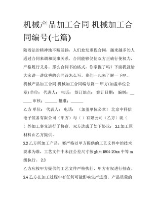 机械产品加工合同 机械加工合同编号(七篇)