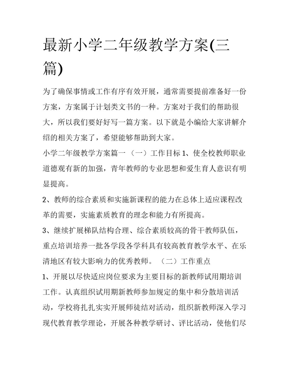 最新小学二年级教学方案(三篇)_第1页