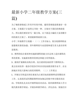 最新小学二年级教学方案(三篇)