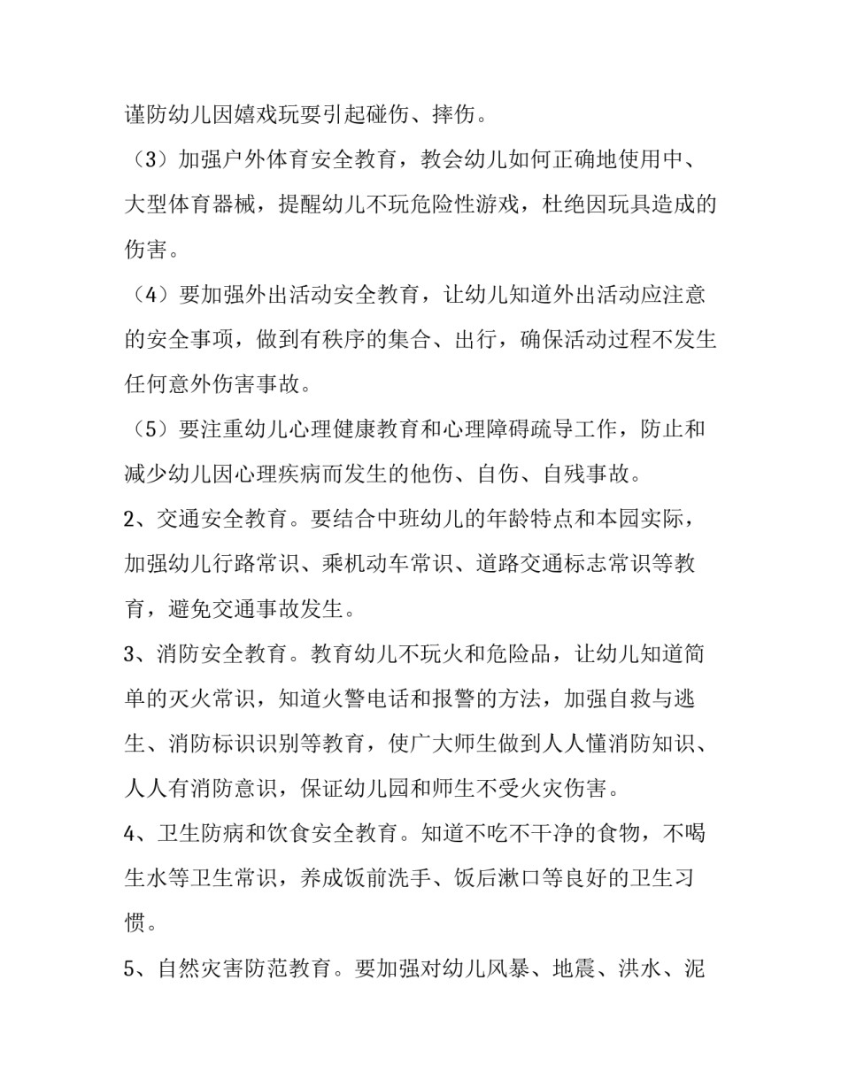 2023年幼儿园中班安全工作计划 幼儿园中班安全工作计划上学期(二十一篇)_第2页